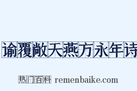 谕覆敞天燕方永年诗是什么意思的图片